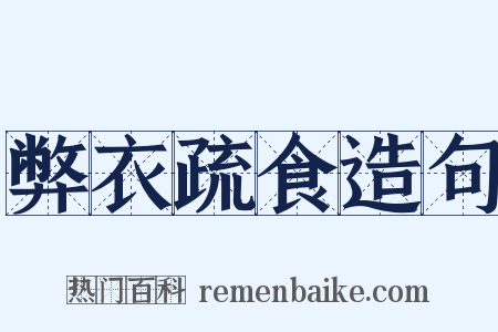 弊衣疏食造句是什么意思的图片